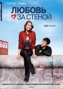 Любовь за стеной