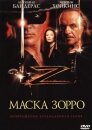 Маска Зорро