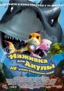 Наживка для акулы: Не очень страшное кино