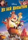 Не бей копытом