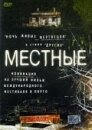 Местные