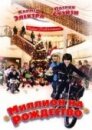Миллион на Рождество