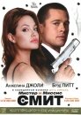 Мистер и миссис Смит