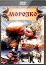 Морозко