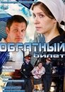 Обратный билет (ТВ)