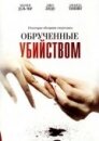 Обрученные убийством (ТВ)