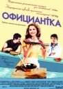 Официантка