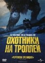 Охотники на троллей