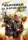 Охотники за караванами (ТВ)