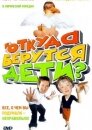 Откуда берутся дети?