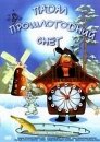 Падал прошлогодний снег (ТВ)