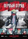 Первый отряд