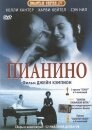 Пианино