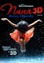 Пина: Танец страсти в 3D