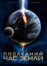 Последний час Земли (ТВ)