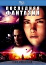 Последняя фантазия