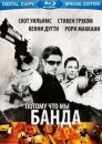 Потому что мы банда