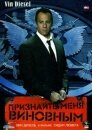 Признайте меня виновным