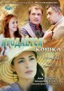 Продается кошка (ТВ)