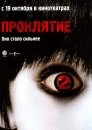 Проклятие 2