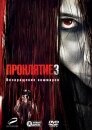 Проклятие 3 (видео)