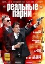 Реальные парни
