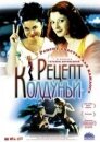 Рецепт колдуньи
