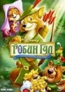Робин Гуд