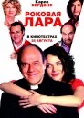Роковая Лара