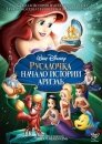Русалочка: Начало истории Ариэль (видео)