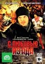 С любовью из ада (ТВ)