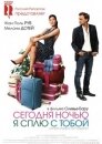 Сегодня ночью я сплю с тобой