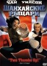 Шанхайские рыцари