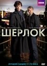 Шерлок (сериал: 1 сезон и 2 сезон)