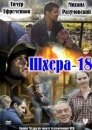 Шхера-18 (ТВ)