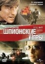 Шпионские игры