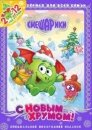 Смешарики. С Новым Хрумом! (сериал)