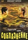 Соблазнение (ТВ)