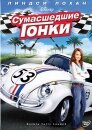 Сумасшедшие гонки / Херби победитель