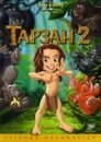 Тарзан 2 (видео)