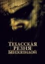 Техасская резня бензопилой