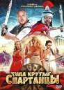 Типа крутые спартанцы