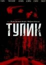 Тупик