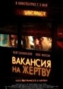 Вакансия на жертву (Namba)