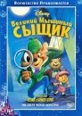 Великий мышиный сыщик