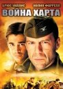 Война Харта