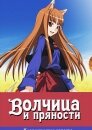 Волчица и пряности (сериал)