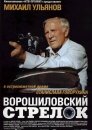 Ворошиловский стрелок