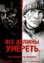 Все должны умереть