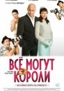 Всё могут короли
